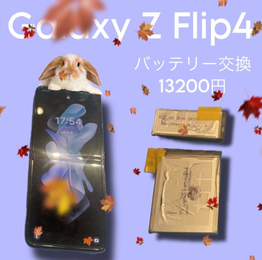 Samsung Galaxy Z Flip4のバッテリー交換修理、お任せください♪【スマホ修理工房 天神地下街店】
