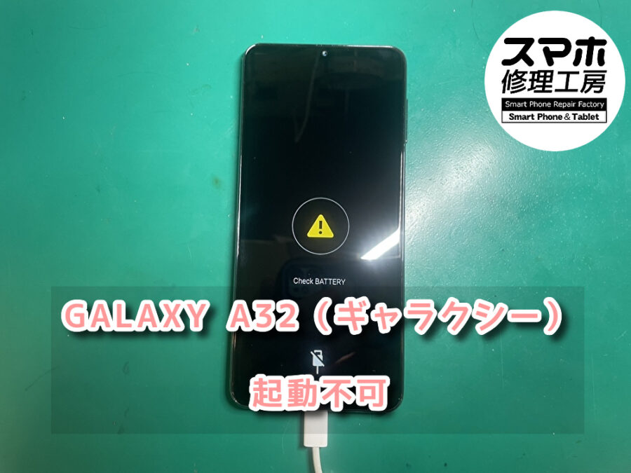 データを移したいのに起動しないGalaxy A32（ギャラクシー）のバッテリーの交換を行いました！！画面の交換ならデータそのまま
