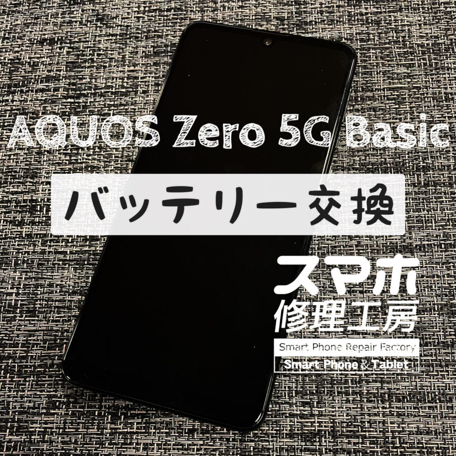 充電する頻度がどんどん増えてきている…！AQUOS Zero 5G Basicのバッテリーを交換しました！