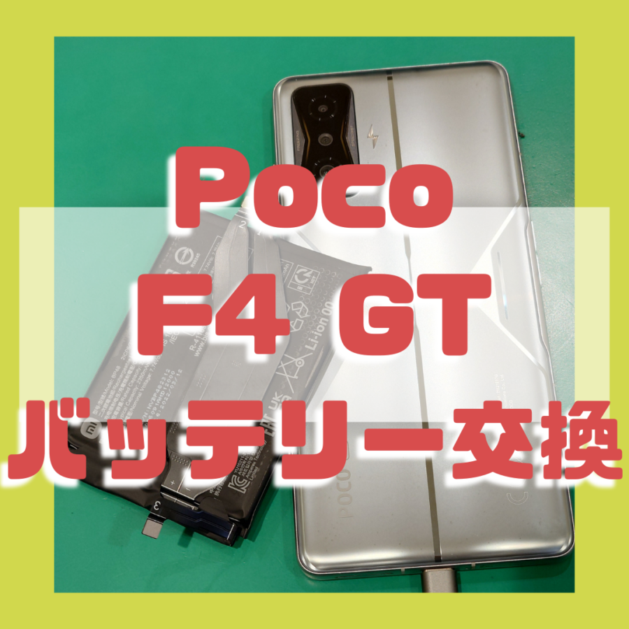 【バッテリー交換】Xiaomi Poco F4 GT(シャオミ)のバッテリーの交換なら修理工房戸塚モディ店！