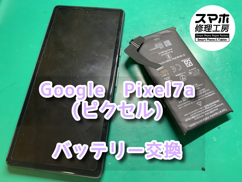充電コードを繋げながらでないと電源が落ちてしまう！？本日は、Google　pixel7a（グーグル）のバッテリー交換を行いました