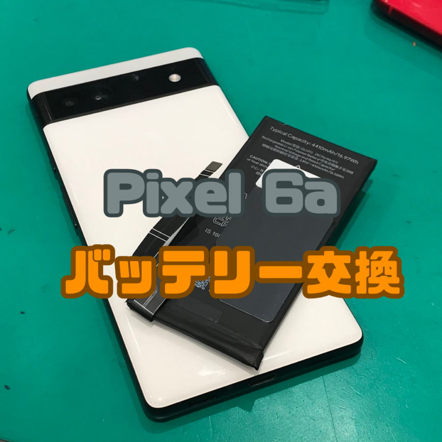 【バッテリー交換】Pixel修理やってます！(^_-)-☆Google Pixel6a(グーグルピクセル)のバッテリー交換なら