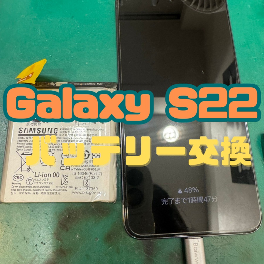 充電が数時間しか持たない！？Galaxy S22をお持ち込みいただきました！ 【スマホ修理工房テラスモール湘南店】