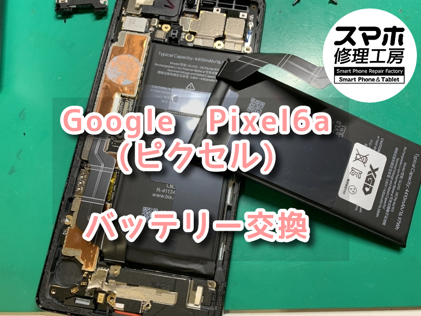 本日は、Google　Pixel6a(グーグルピクセル)のバッテリー交換をさせていただきました！