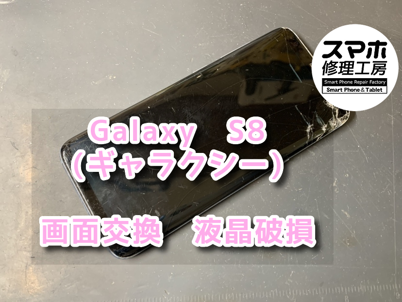 高い場所から画面側を下にして落としてしまった！？本日は、Galaxy　S8（ギャラクシー）の画面交換をさせていただきました！