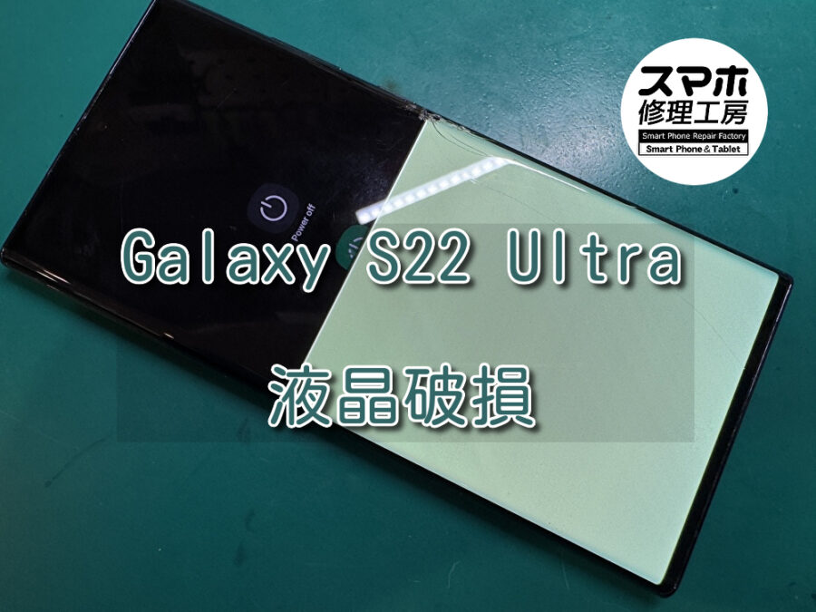 画面下半分が緑色に光っているGalaxy S22 Ultra（ギャラクシー）の液晶修理を行いました！スマホ修理工房なんばウォーク