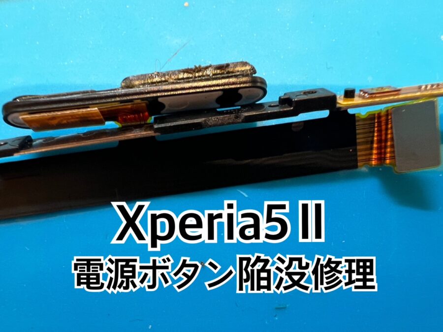 SONY Xperia5Ⅱ（エクスペリア）の電源ボタン陥没修理を行いました！