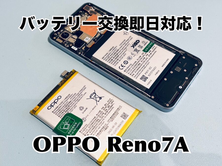 動画を見ているとあっという間に電池残量が減っていく！OPPO Reno7A(オッポ)のバッテリー交換修理を行いました！