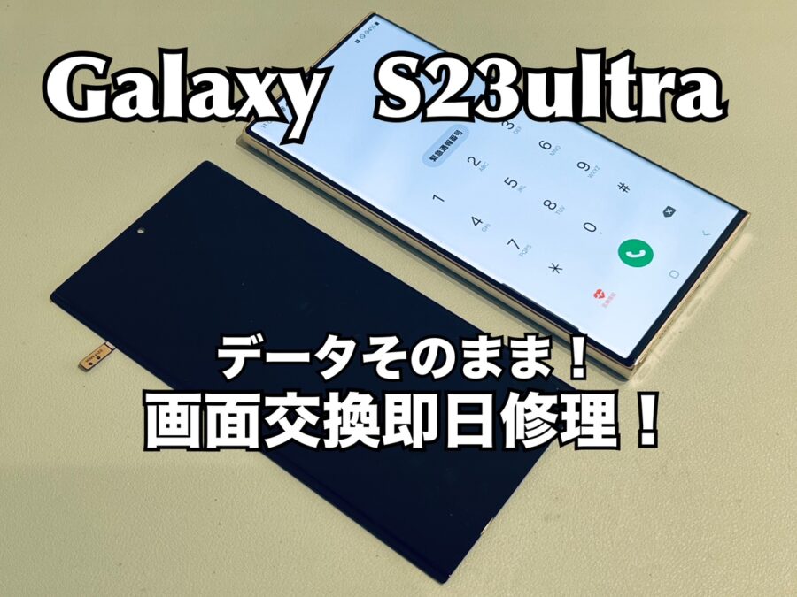 Samsung Galaxy S23Ultra（ギャラクシー）の画面交換修理を行いました！