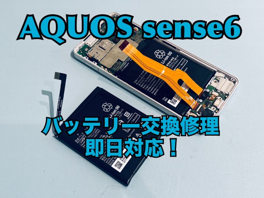SHARP AQUOS sense6（シャープアクオス）のバッテリー交換修理を行いました！