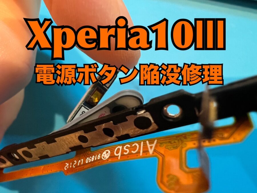 SONY Xperia10Ⅲ（ソニーエクスペリア）の電源ボタン陥没修理を行いました！