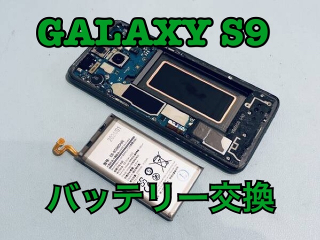 充電の減りが非常に速い！SAMSUNG Galaxy S9（ギャラクシー）のバッテリー交換修理を行いました！