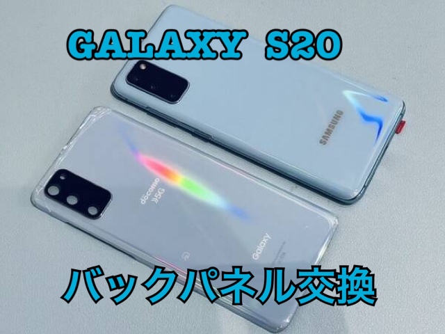 落としたら背面が割れてしまった！SAMSUNG Galaxy S20(ギャラクシー)のバックパネル交換修理を行いました！
