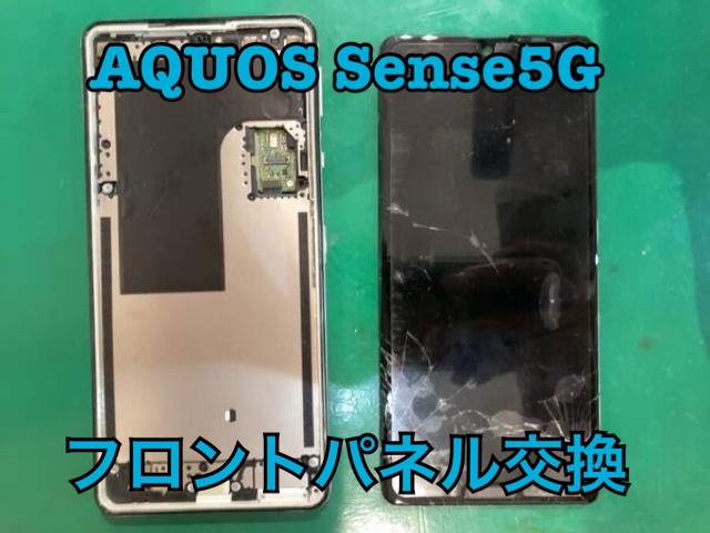 階段で落として割れてしまった！AQUOS sense5Gのフロントパネル修理ならスマホ修理工房水戸オーパ店へお任せください！