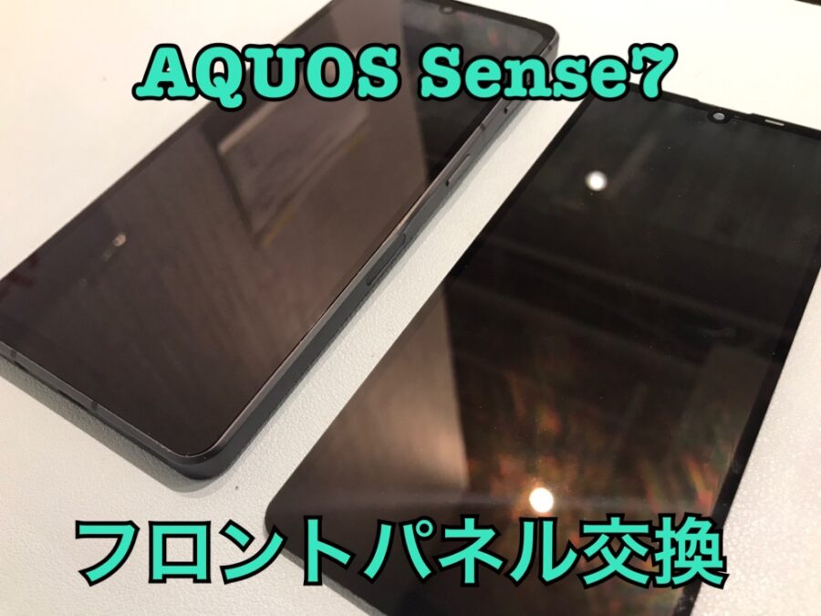 落としてからタッチ不良になってしまった！AQUOS sense7のフロントパネル交換修理を行いました！
