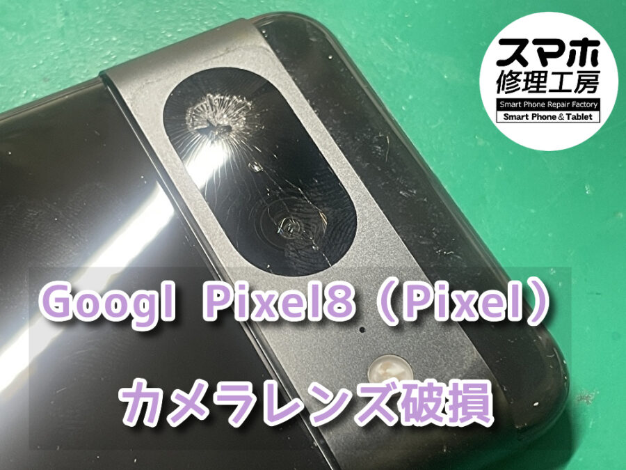 カメラレンズが割れてカメラがぼやけるPixel8（ピクセル）のカメラレンズ交換を行いました！スマホ修理工房なんばウォーク店