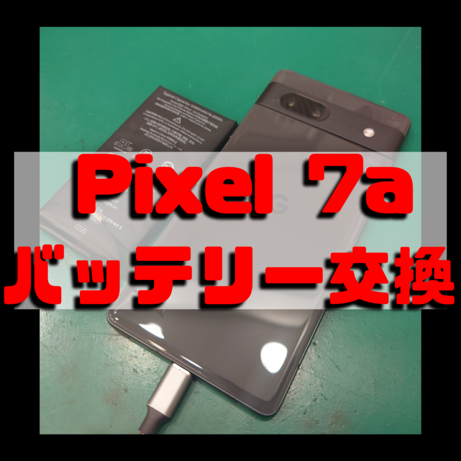 【バッテリー交換】バッテリーが膨れている！？Google Pixel7a(グーグル  ピクセル)バッテリー交換行いました！
