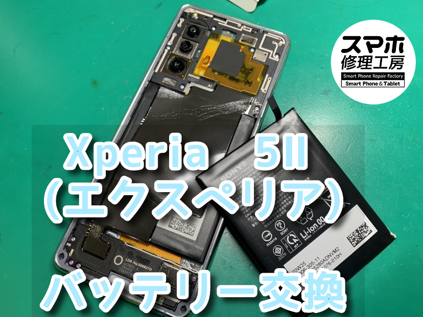 ロゴマークが出てすぐに電源が落ちてしまう！？本日は、Xperia5Ⅱ（エクスペリア）のバッテリー交換をさせていただきました！！