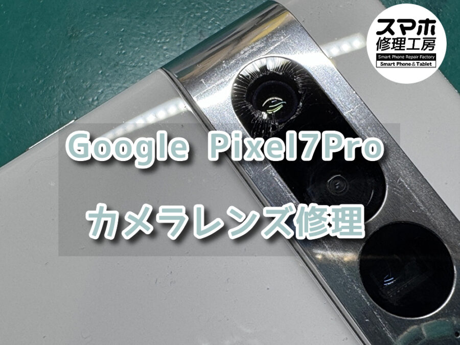 突然カメラレンズが割れてしまったGoogle Pixel7 Pro（グーグル）のカメラレンズ修理を行いました！