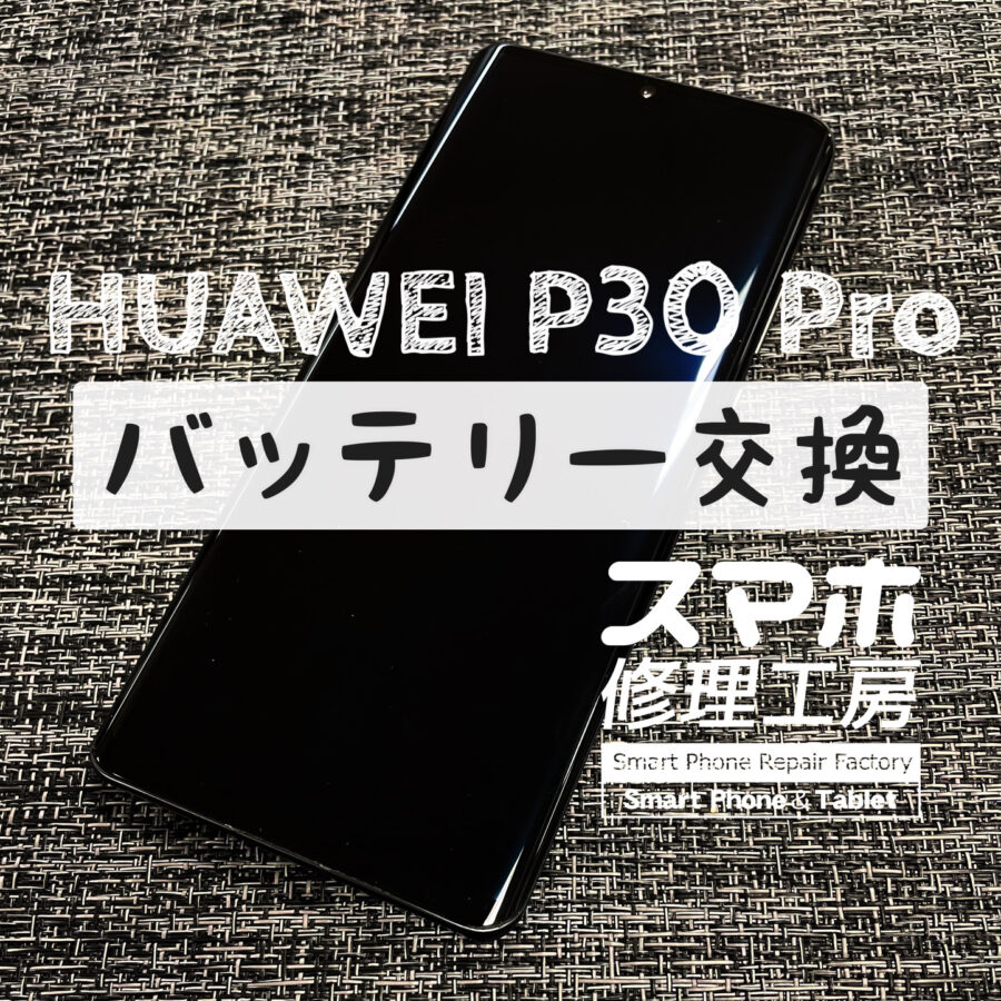 夕方まで電池が持たなくなってしまった…HUAWEI P30 Proのバッテリーを交換しました！【スマホ修理工房イオン飯田店】