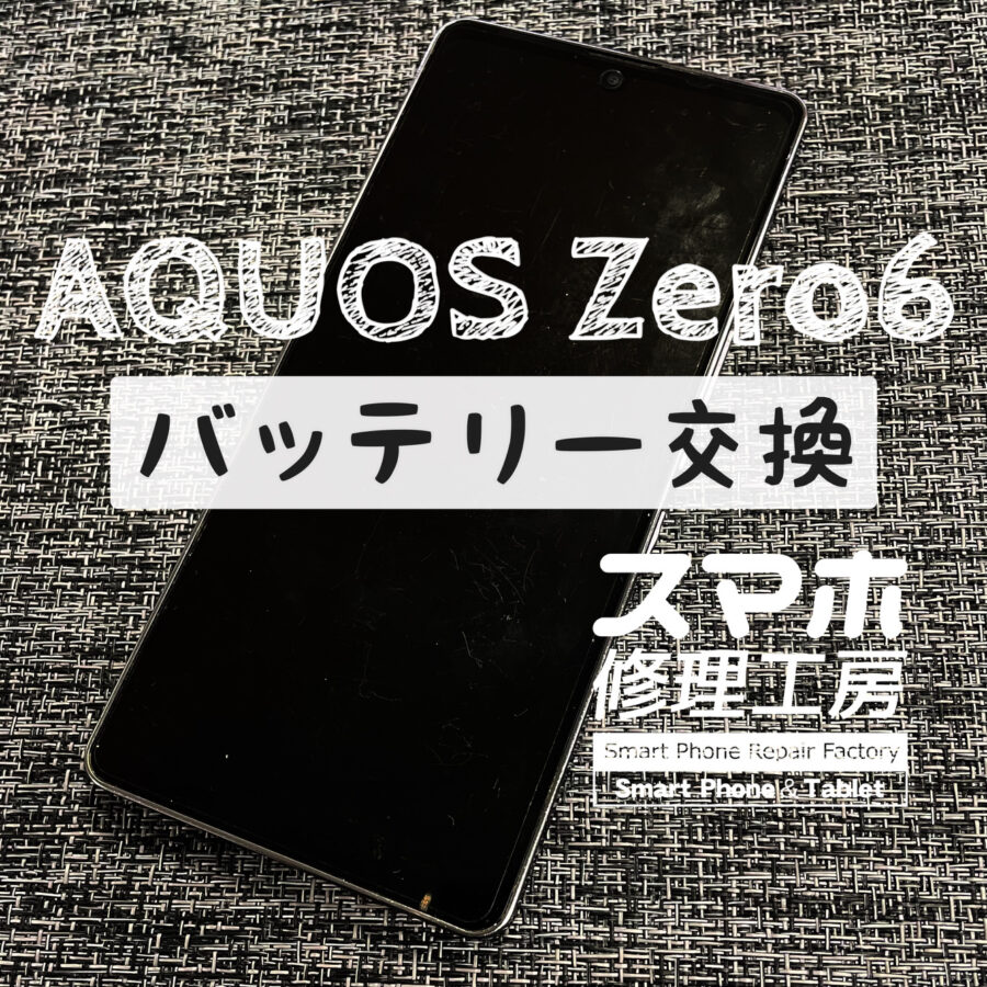 バッテリーが膨張してバックパネルが少し浮いてきた…！AQUOS Zero 6のバッテリーを交換しました！