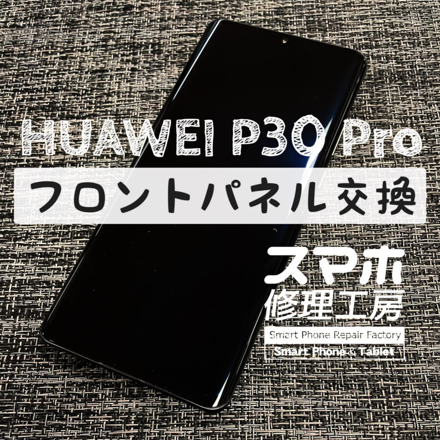 画面は映るのにタッチが全く効かない…HUAWEI P30 Proの画面を交換修理しました！【スマホ修理工房イオン飯田店】