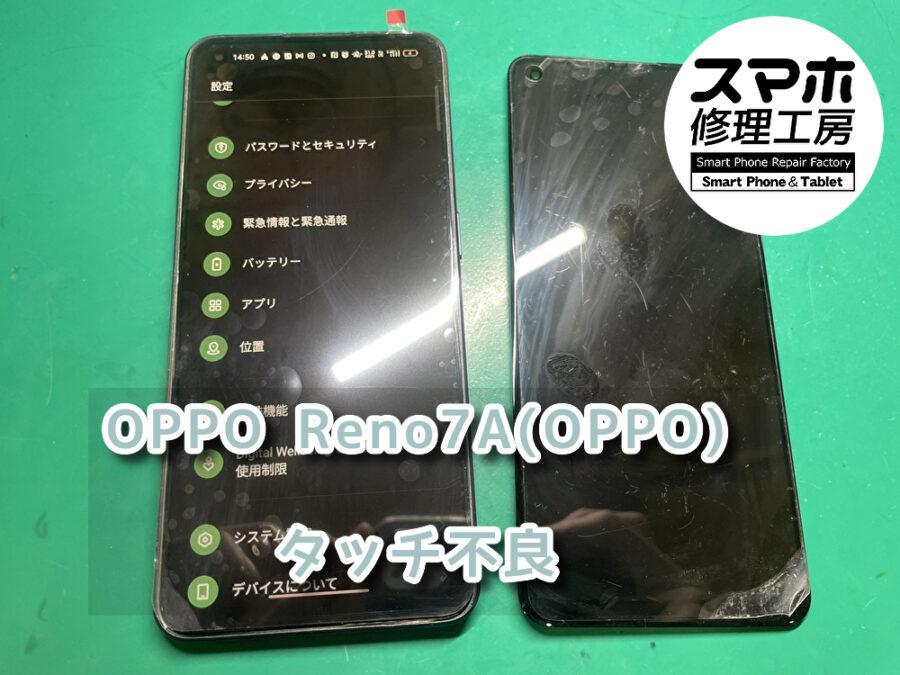 壊れてないのにタッチが出来なくなってしまったOPPO Reno7A（オッポ）の液晶画面の交換を行いました！！