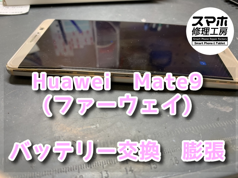 バッテリーが風船のように膨らんでいる！？本日は、Huawei　Mate9（ファーウェイ）のバッテリー交換をさせていただきました！
