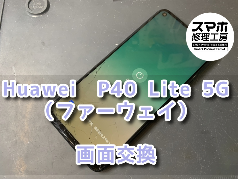 画面が割れてしまっているHuawei　P40 Lite5G（ファーウェイ）の画面交換をさせていただきました！
