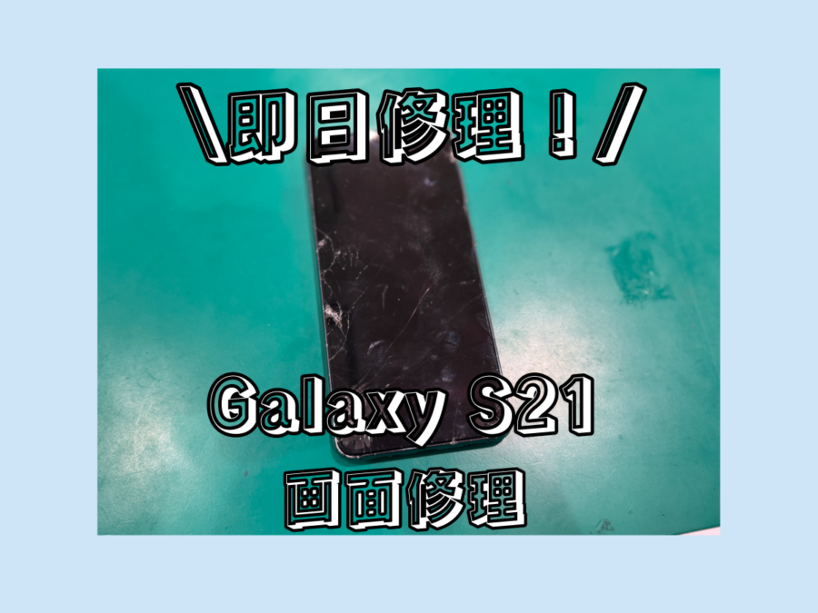 【画面交換】GalaxyS21(ギャラクシー)の画面割れてすぐ修理できるの・・・！？【スマホ修理工房 横浜戸塚モディ店】