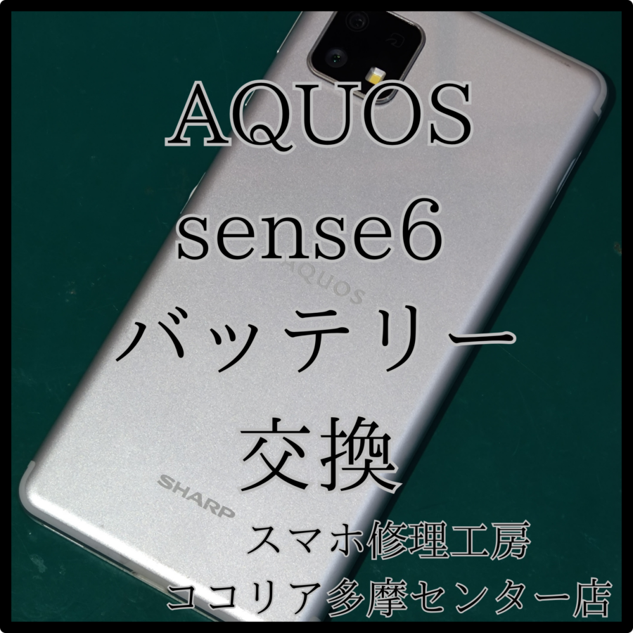 AQUOS sense 6（アクオス）充電の減りが早すぎる！？交換できます！【スマホ修理工房ココリア多摩センター店】