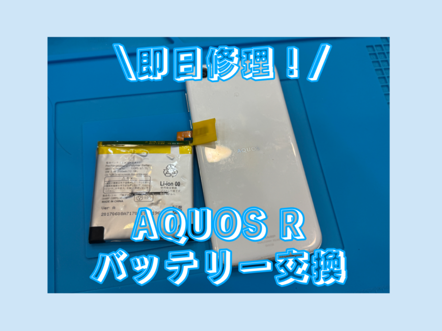 AQUOS R(アクオス)のバッテリーが劣化してとっても不便・・・【スマホ修理工房テラスモール湘南店】