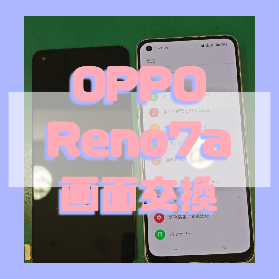 【画面交換修理】OPPOReno7A(オッポ)【スマホ修理工房 テラスモール湘南店】