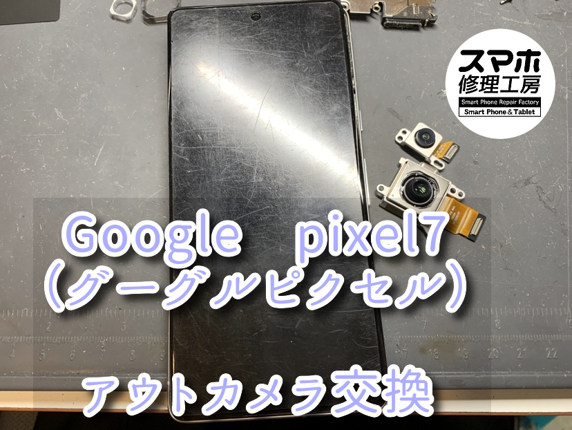 背景が白色の場所で写真を撮ろうとすると黒点が映りこむ！？本日はGoogle　Pixel7（グーグルピクセル）のアウトカメラ交換