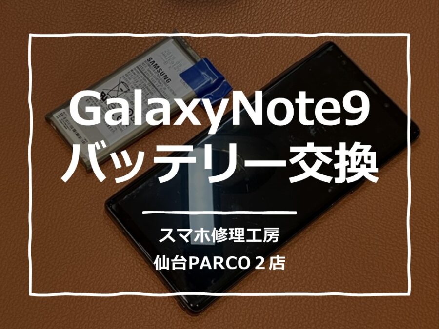 起動しなくなったGalaxyNote9（ギャラクシー）のバッテリー交換修理を行いました。【スマホ修理工房　仙台PARCO2店】