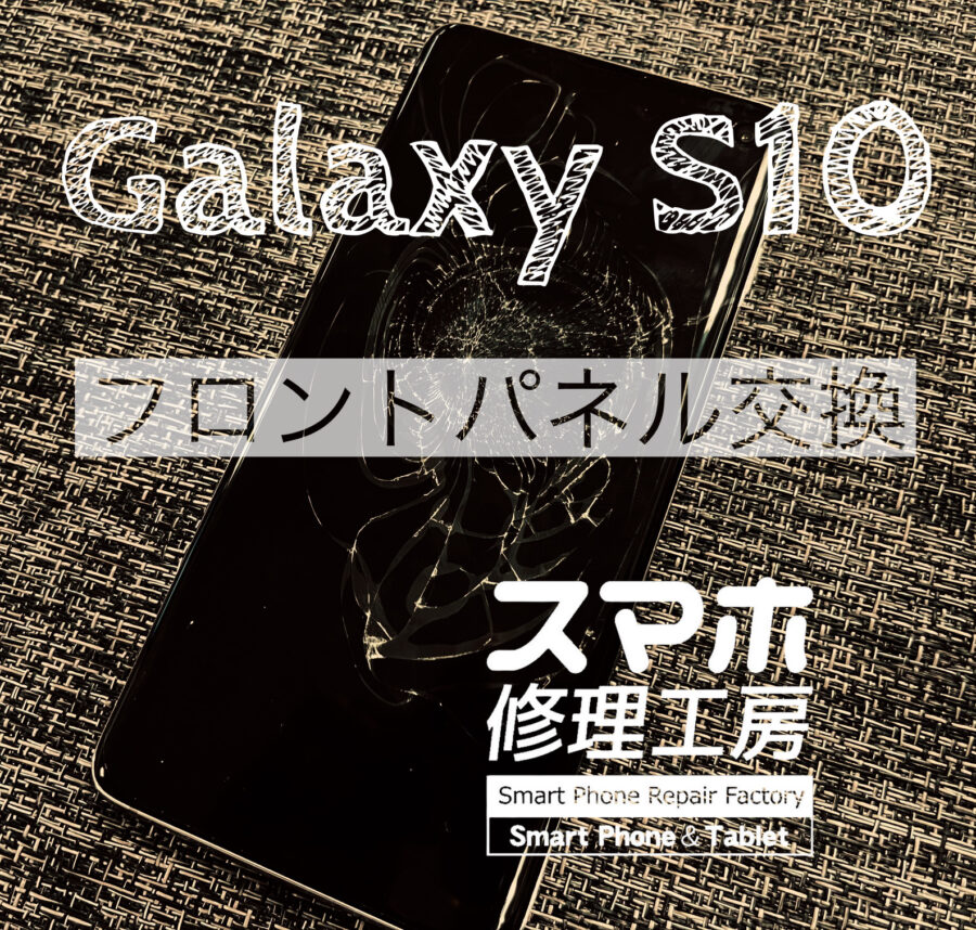 落としてしまい、液晶がバキバキに…！Galaxy S10のフロントパネルを交換しました！【スマホ修理工房イオン飯田店】