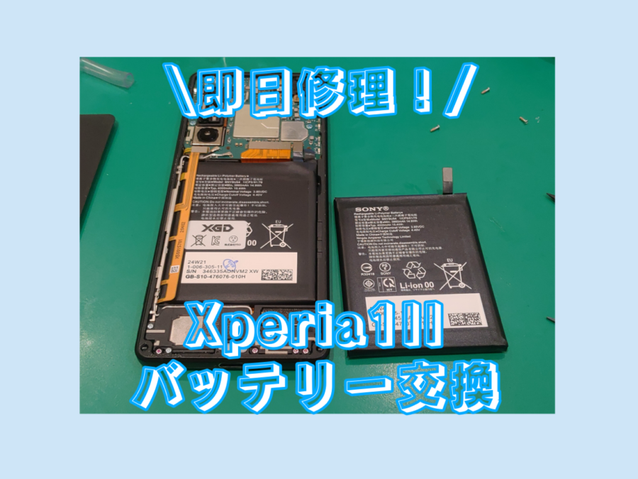 【バッテリー交換】Xperia1Ⅱ(エクスペリア)のバッテリーがすぐ無くなる・・・【スマホ修理工房 横浜戸塚モディ店】