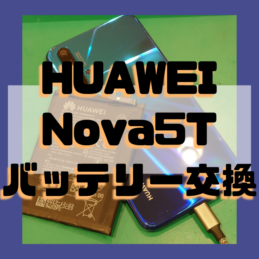 【バッテリー交換】HUAWEI Nova5T(ファーウェイ)のバッテリーが劣化してきたから交換した！