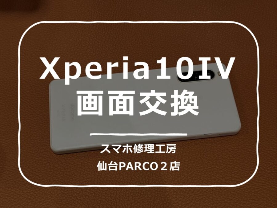 画面が映らないXperia10Ⅳ（エクスペリアテンマークフォー）修理を行いました。【スマホ修理工房　仙台PARCO2店】