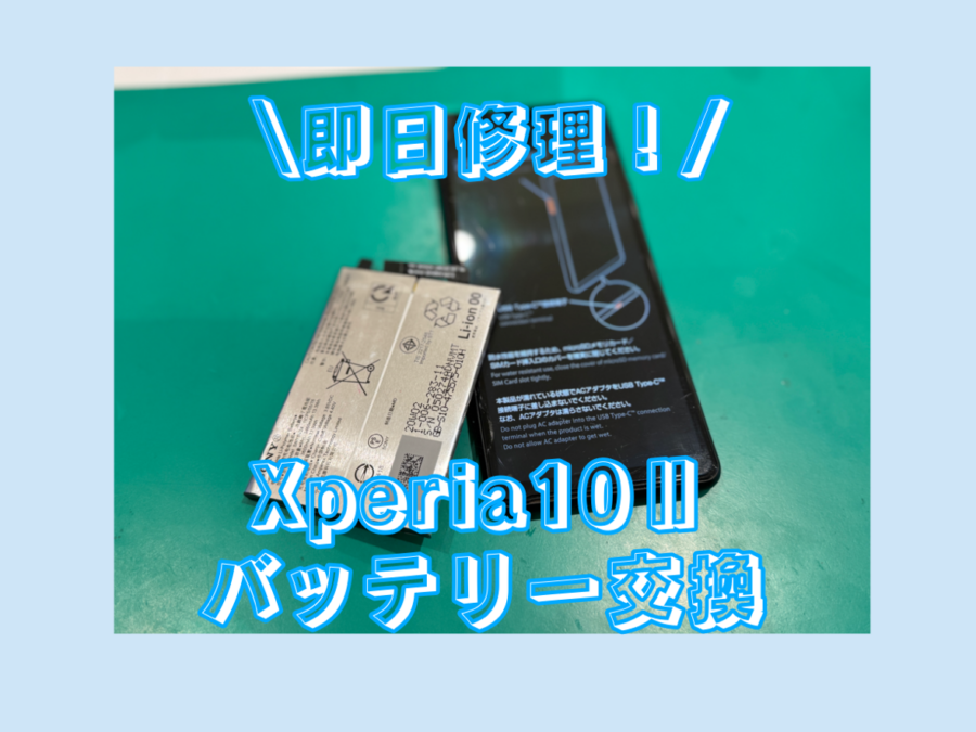 【バッテリー交換】Xperia10Ⅱ(エクスペリア)のバッテリー交換問い合わせ増えてます！！！【スマホ修理工房 横浜戸塚モディ店