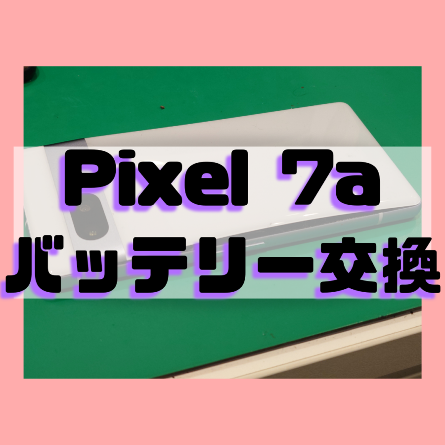 【バッテリー交換】背面パネルが膨れている！？Google Pixel7a(グーグル  ピクセル)バッテリー交換行いました！【スマ