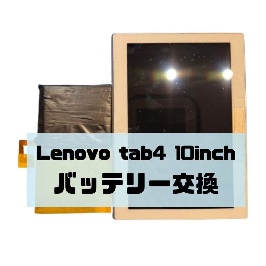 ‘Lenovotab4　10inch‘膨張したバッテリー！？修理は早めに！！【スマホ修理工房天神地下街店】へお任せ！