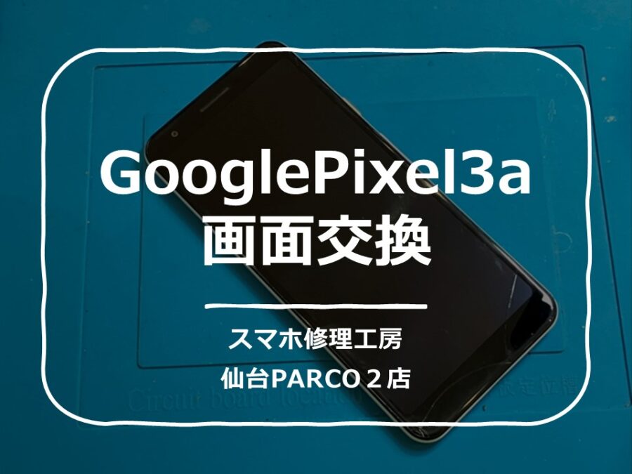 画面が割れて、液晶が映らなくなってしまったGooglepixel3a（グーグルピクセル）の画面交換修理を行いました。