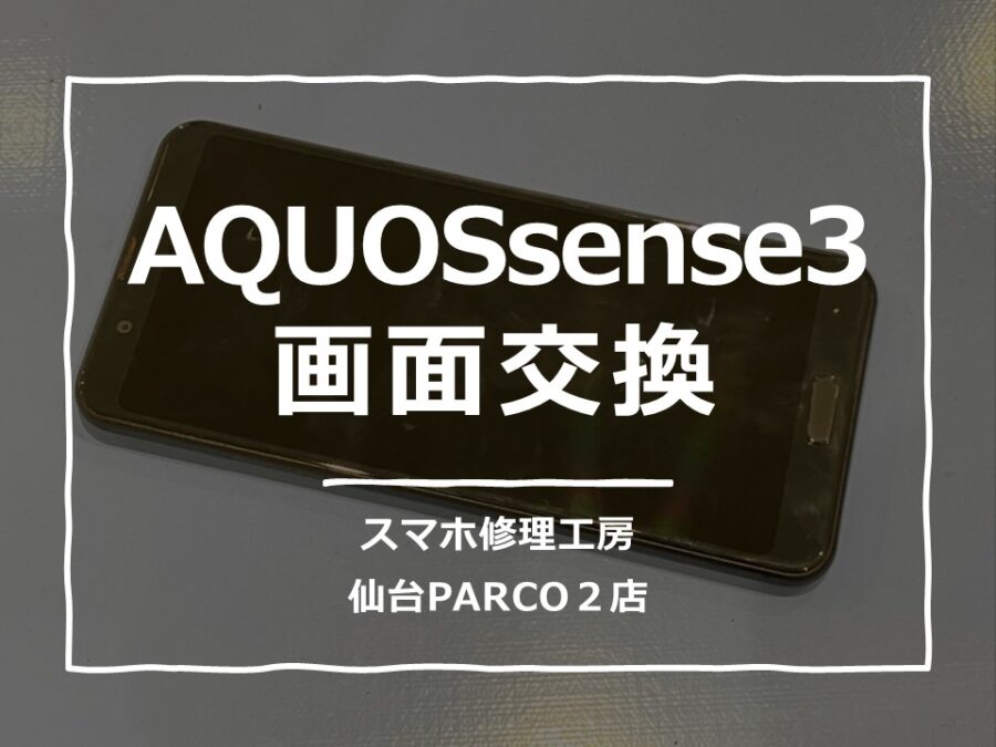 画面がつかなくなったAQUOSsense3（アクオスセンス）の画面交換修理を行いました。【スマホ修理工房　仙台PARCO2店】
