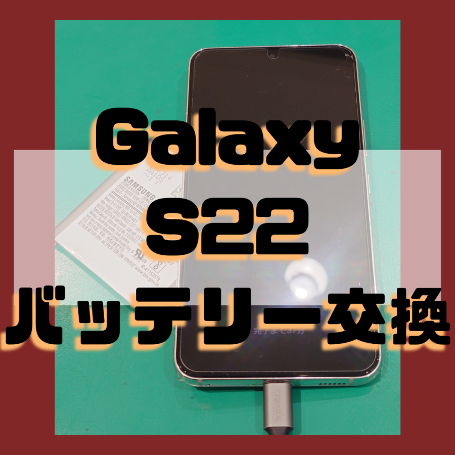 【バッテリー交換】GalaxyS22(ギャラクシー)の電池持ちが悪い！！【スマホ修理工房 横浜戸塚モディ店】