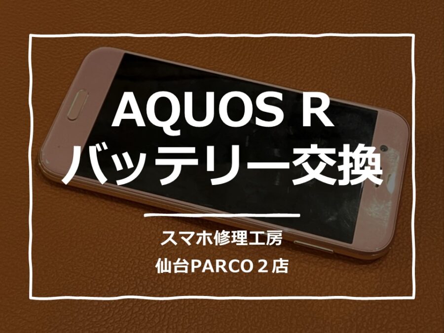 バッテリーが膨張したAQUOS R（アクオス）のバッテリー交換修理を行いました。【スマホ修理工房　仙台PARCO2店】