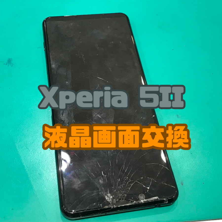 【画面交換】画面バキバキでもできます！！( ﾟДﾟ)SONY Xperia5 II(ソニー エクスペリア)の画面交換なら！！