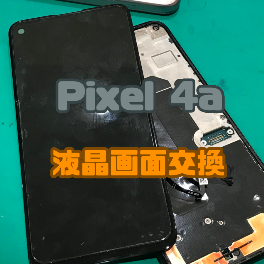 【液晶画面交換】画面が映らない！？( ;∀;)Google Pixel4a(グーグル  ピクセル)液晶画面行いました！