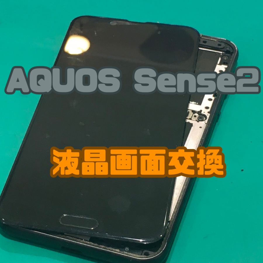 【画面交換】画面真っ暗！？(; ･`д･´)AQUOS Sense2(アクオス）の画面交換なら