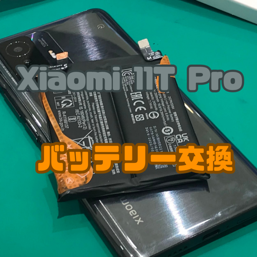 【バッテリー交換】そろそろ持ちが悪い！？( ;∀;)Xiaomi 11T Pro (シャオミ)のバッテリー交換ならお任せください